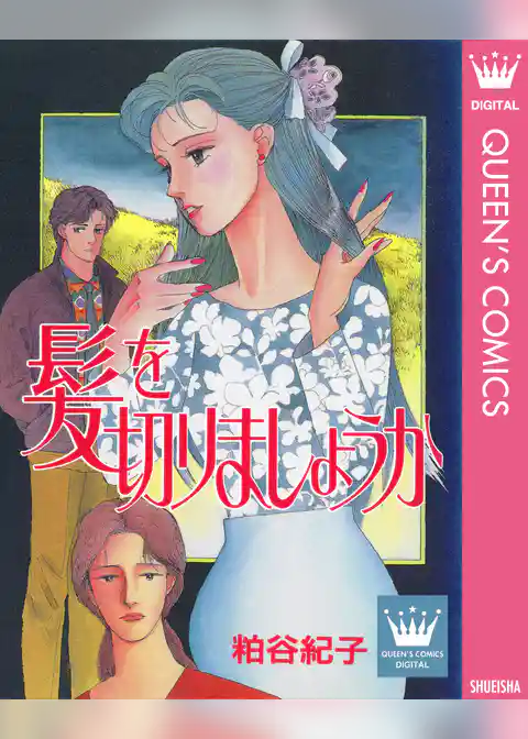 髪を切りましょうか