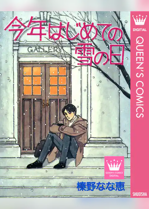 今年はじめての雪の日