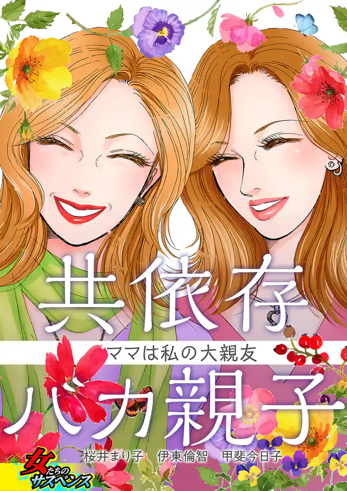 共依存バカ親子~ママは私の大親友~