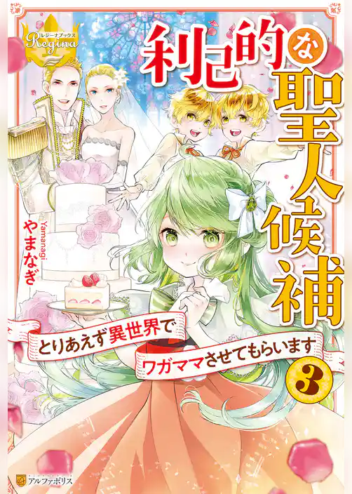 利己的な聖人候補　とりあえず異世界でワガママさせてもらいます