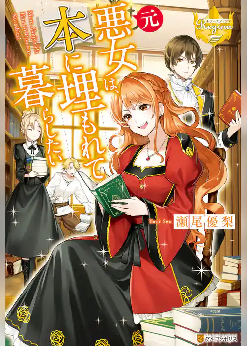 元悪女は、本に埋もれて暮らしたい