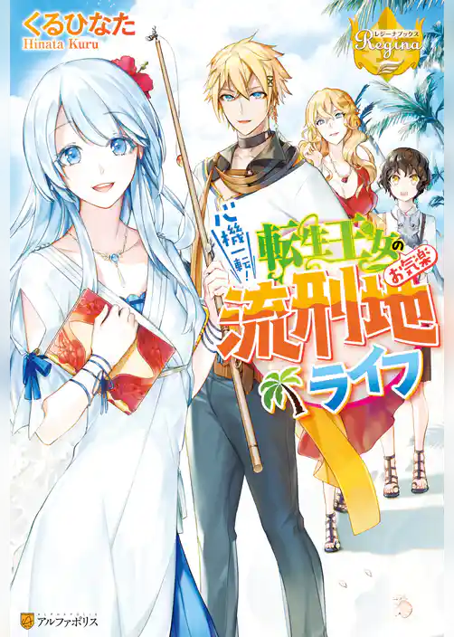 心機一転！　転生王女のお気楽流刑地ライフ