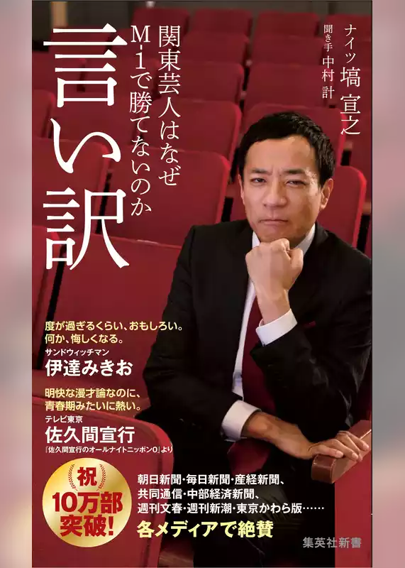 言い訳　関東芸人はなぜＭ－１で勝てないのか