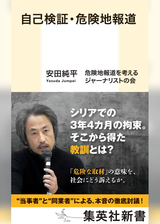 自己検証・危険地報道