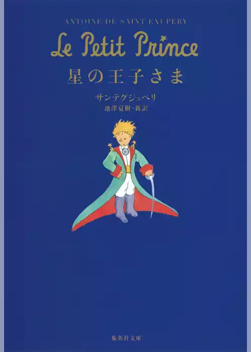 星の王子さま
