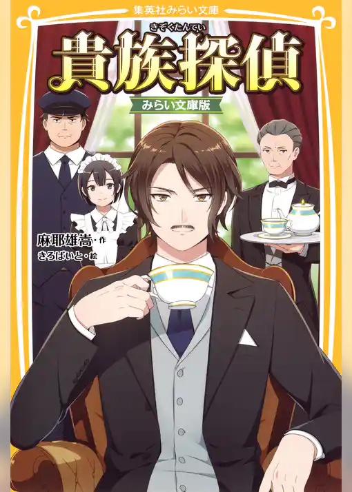 貴族探偵　みらい文庫版