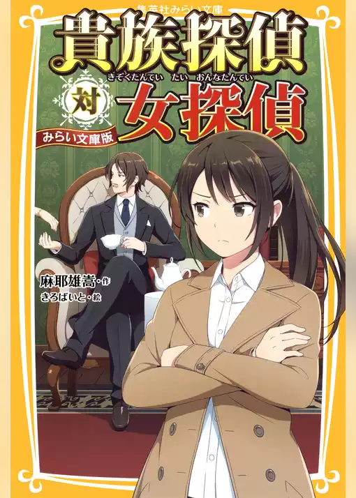 貴族探偵　みらい文庫版