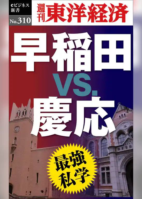 最強私学　早稲田ｖｓ.慶応―週刊東洋経済eビジネス新書No.310