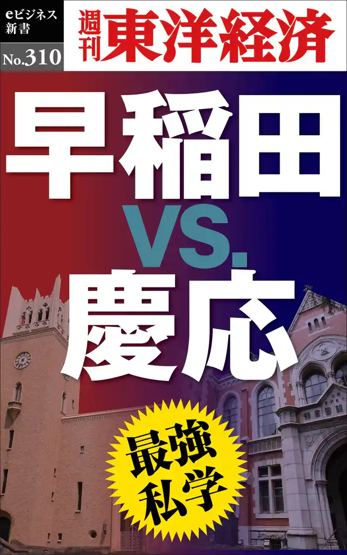 最強私学　早稲田ｖｓ.慶応―週刊東洋経済eビジネス新書No.310