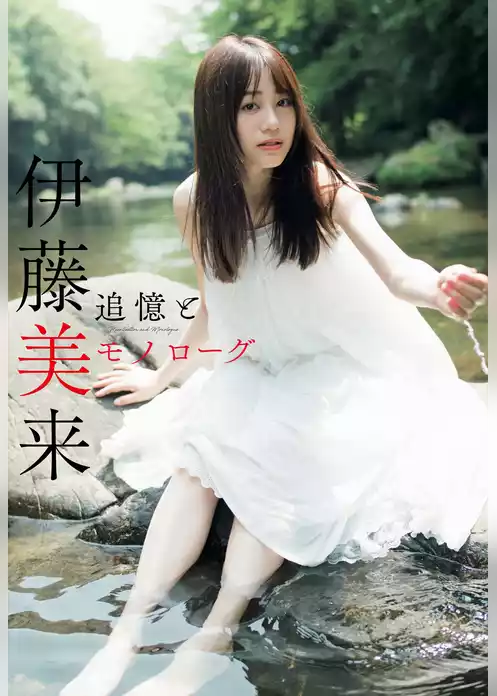 【デジタル限定】伊藤美来写真集「追憶とモノローグ」