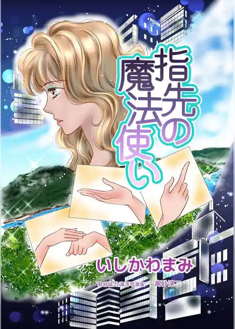 指先の魔法使い