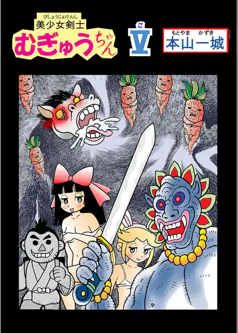 美少女剣士むぎゅうちゃん