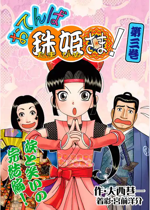 おてんば珠姫さま！