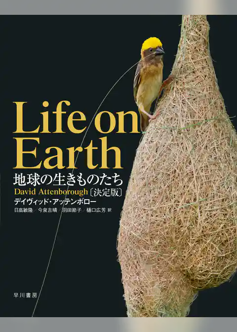 地球の生きものたち〔決定版〕