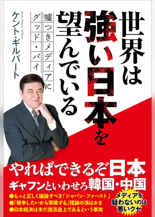 世界は強い日本を望んでいる - 嘘つきメディアにグッド・バイ -