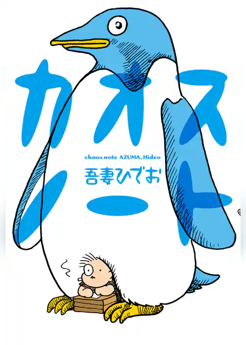 カオスノート【電子限定特典付き】