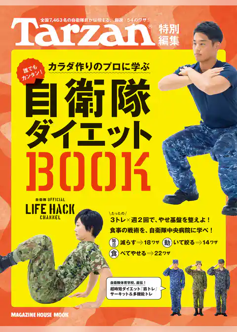 Tarzan特別編集 自衛隊ダイエットＢＯＯＫ