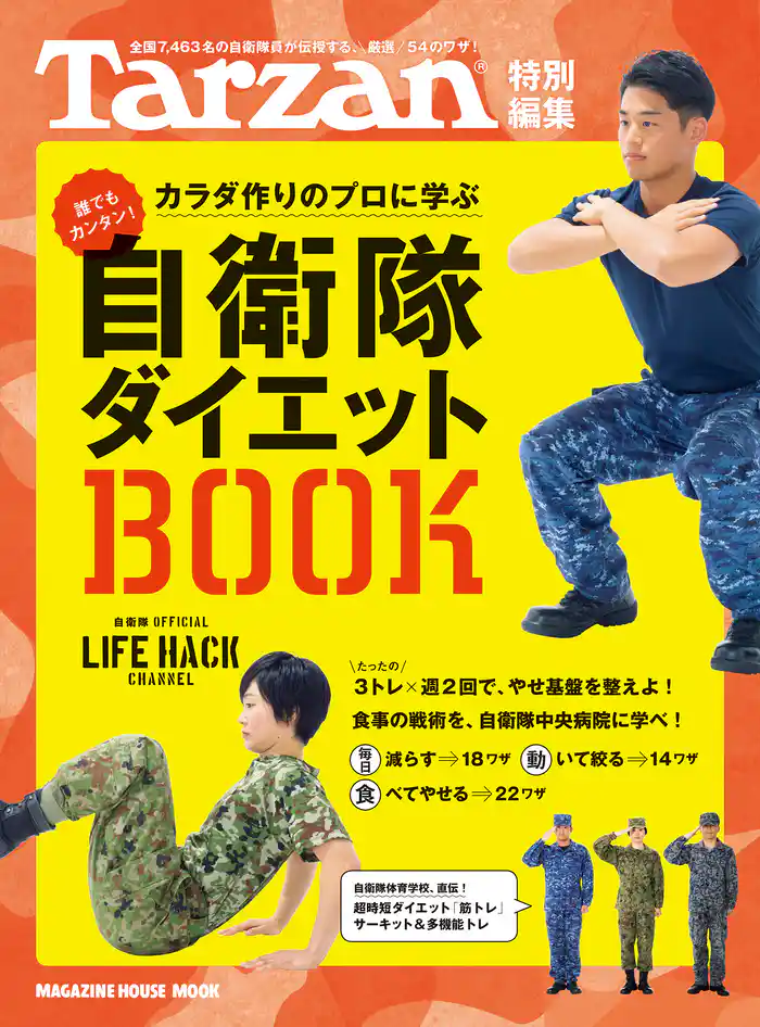Tarzan特別編集 自衛隊ダイエットBOOK