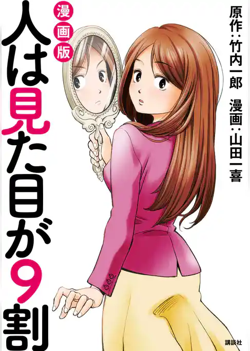 人は見た目が９割