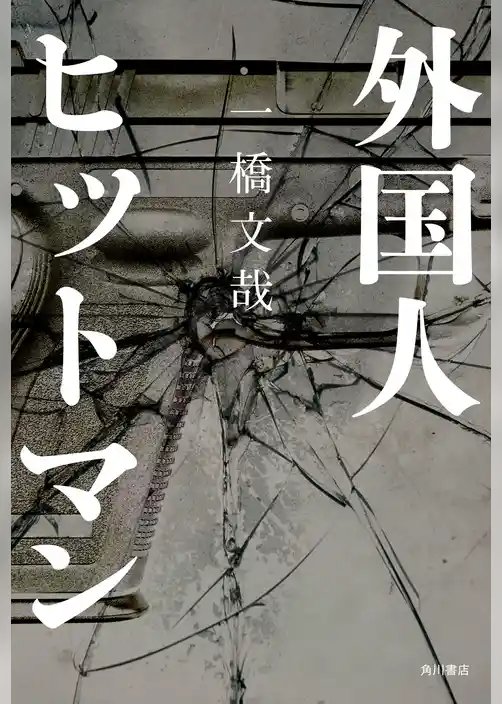 外国人ヒットマン