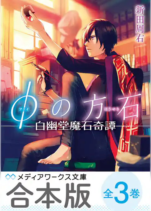 【合本版】φの方石　全3巻