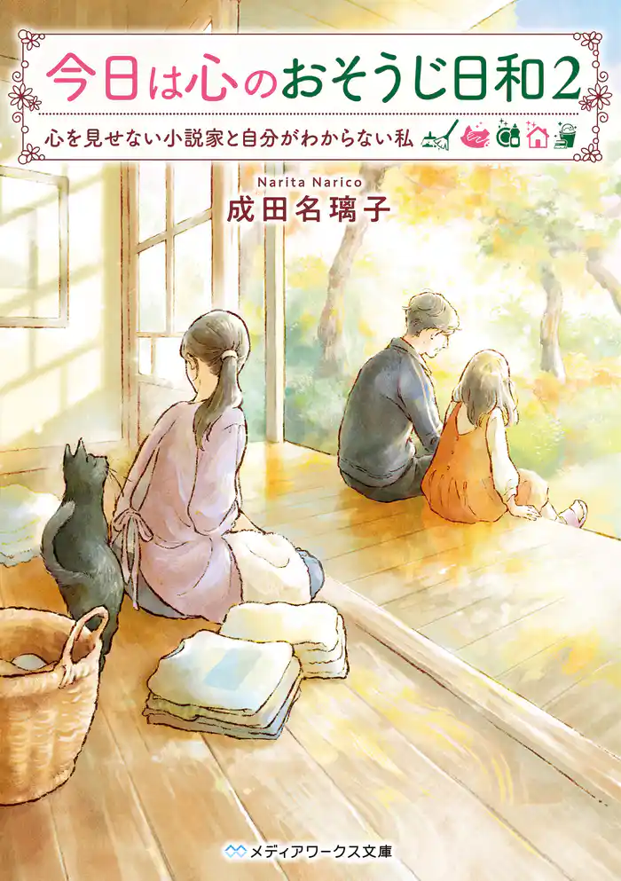 今日は心のおそうじ日和２　心を見せない小説家と自分がわからない私