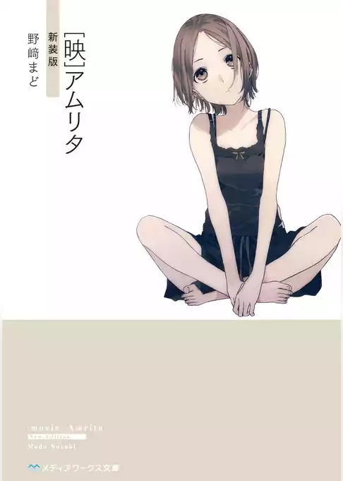 【新装版】[映]アムリタ