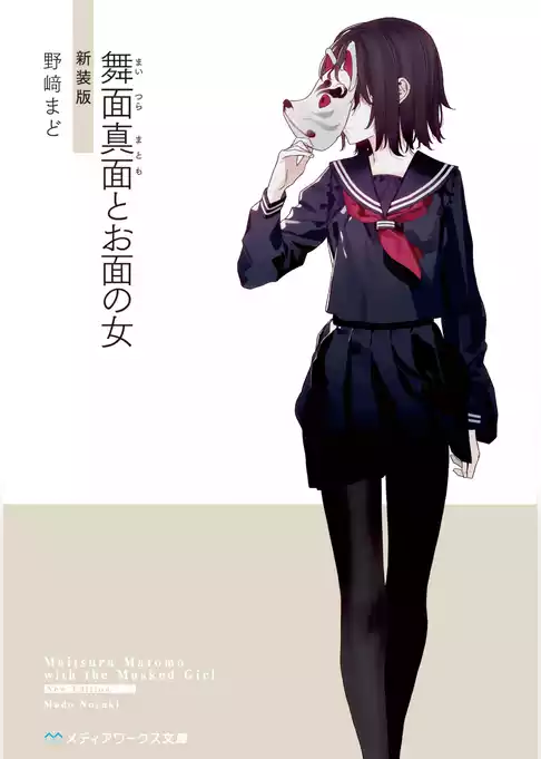 【新装版】舞面真面とお面の女