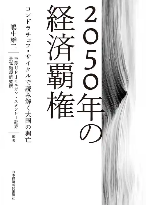 2050年の経済覇権 コンドラチェフ・サイクルで読み解く大国の興亡