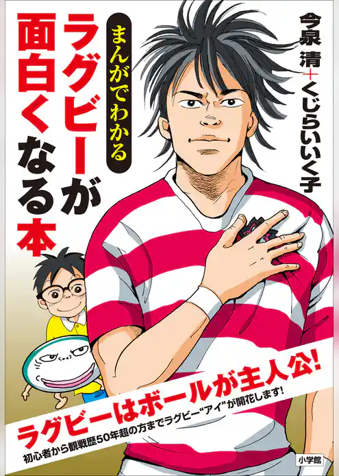 まんがでわかる　ラグビーが面白くなる本
