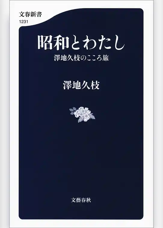 昭和とわたし　澤地久枝のこころ旅
