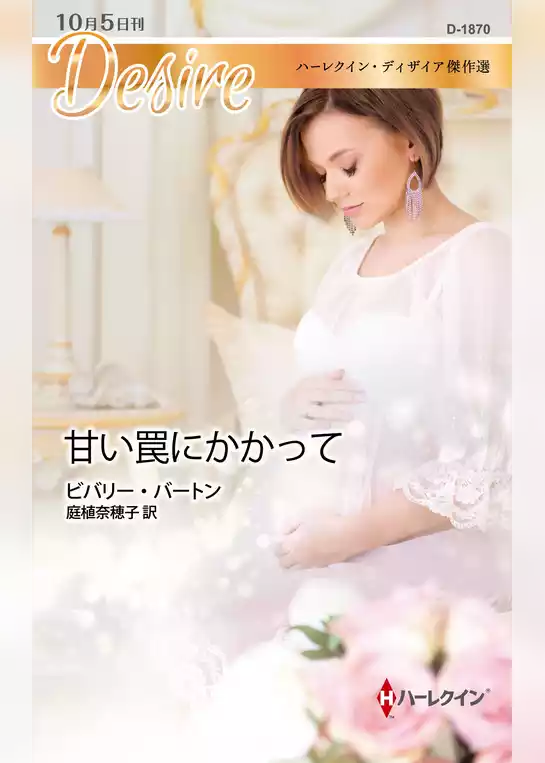 甘い罠にかかって【ハーレクイン・ディザイア傑作選】