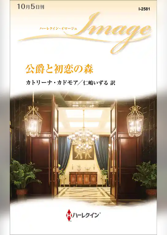 公爵と初恋の森
