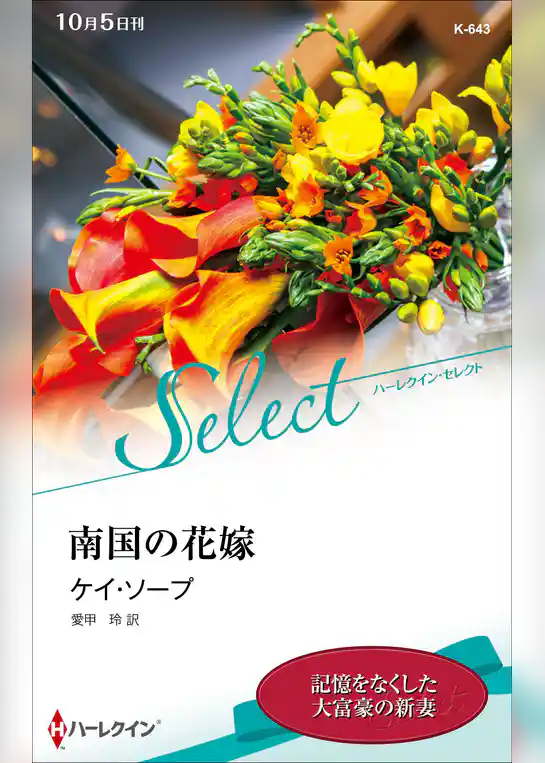 南国の花嫁【ハーレクイン・セレクト版】