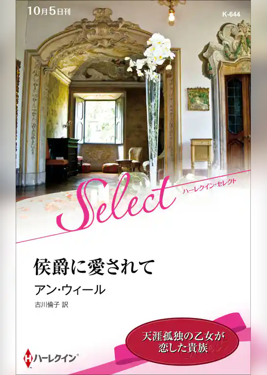 侯爵に愛されて【ハーレクイン・セレクト版】