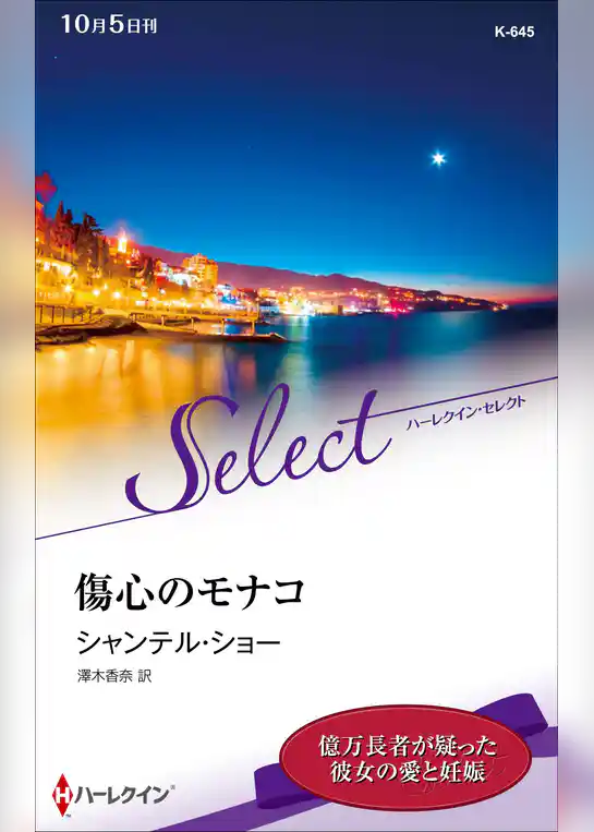 傷心のモナコ【ハーレクイン・セレクト版】