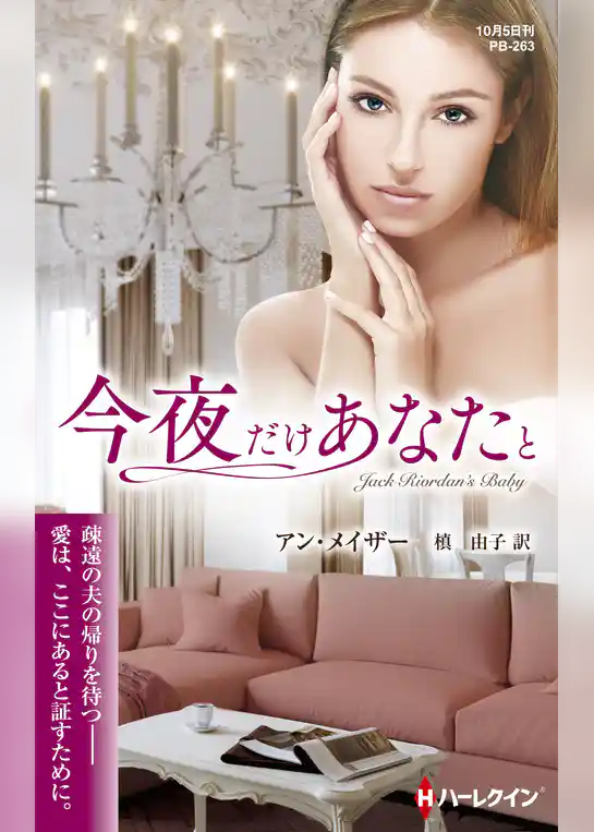 今夜だけあなたと【ハーレクイン・プレゼンツ作家シリーズ別冊版】
