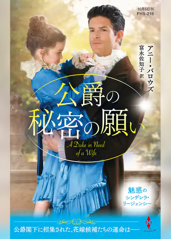 公爵の秘密の願い