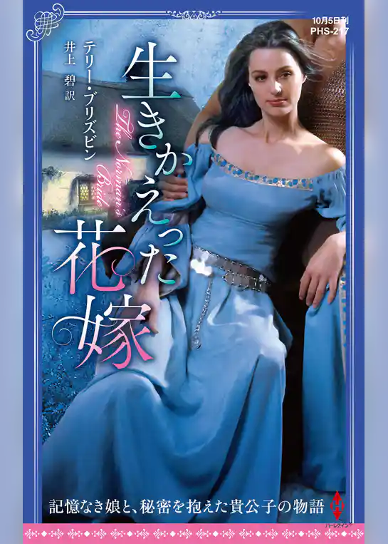 生きかえった花嫁【ハーレクイン・ヒストリカル・スペシャル版】