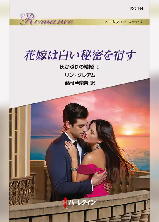 花嫁は白い秘密を宿す