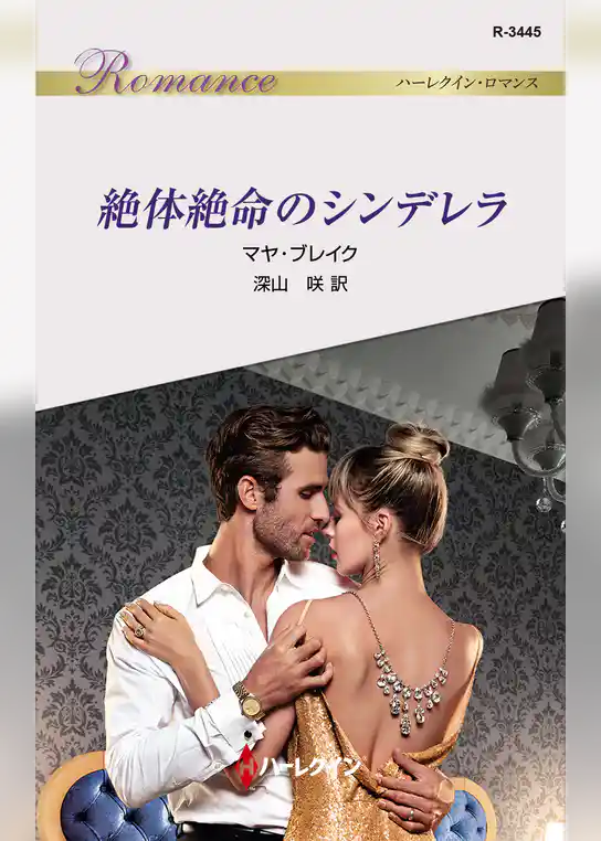 絶体絶命のシンデレラ