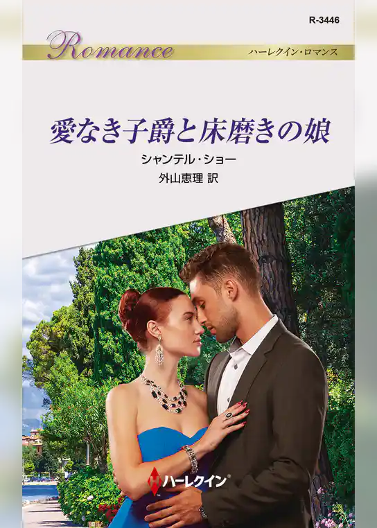 愛なき子爵と床磨きの娘