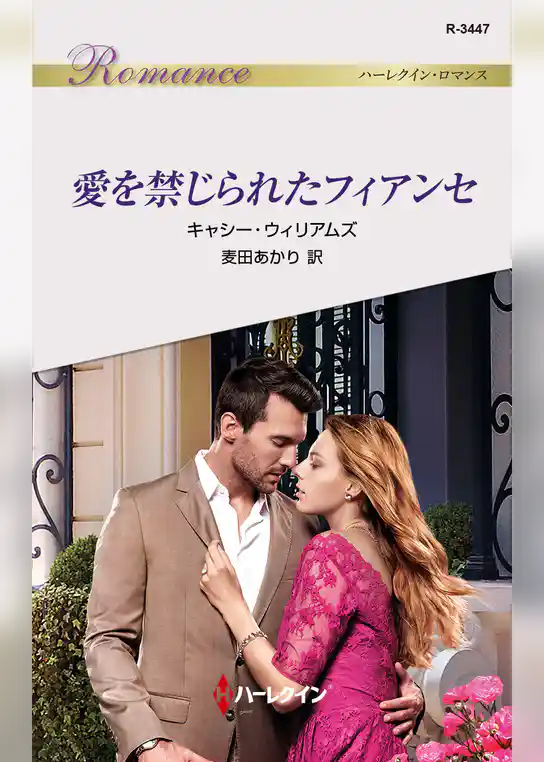 愛を禁じられたフィアンセ