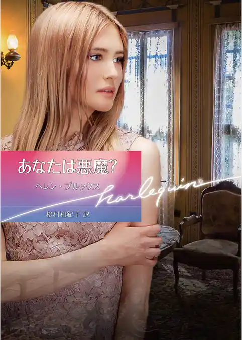 あなたは悪魔？【ハーレクイン文庫版】