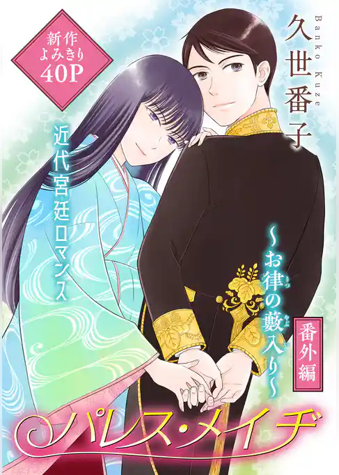 花ゆめAi　パレス・メイヂ　番外編～お律の藪入り～