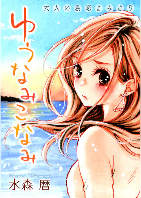 花ゆめAi　ゆうなみこなみ