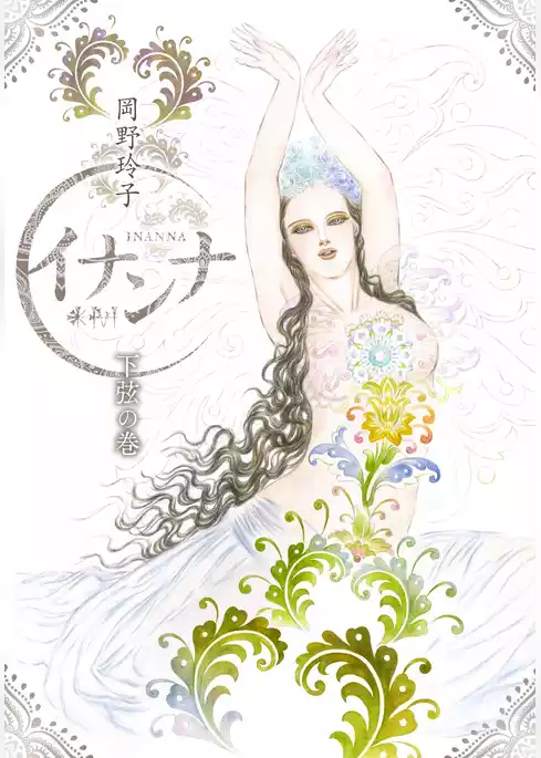 イナンナ INANNA