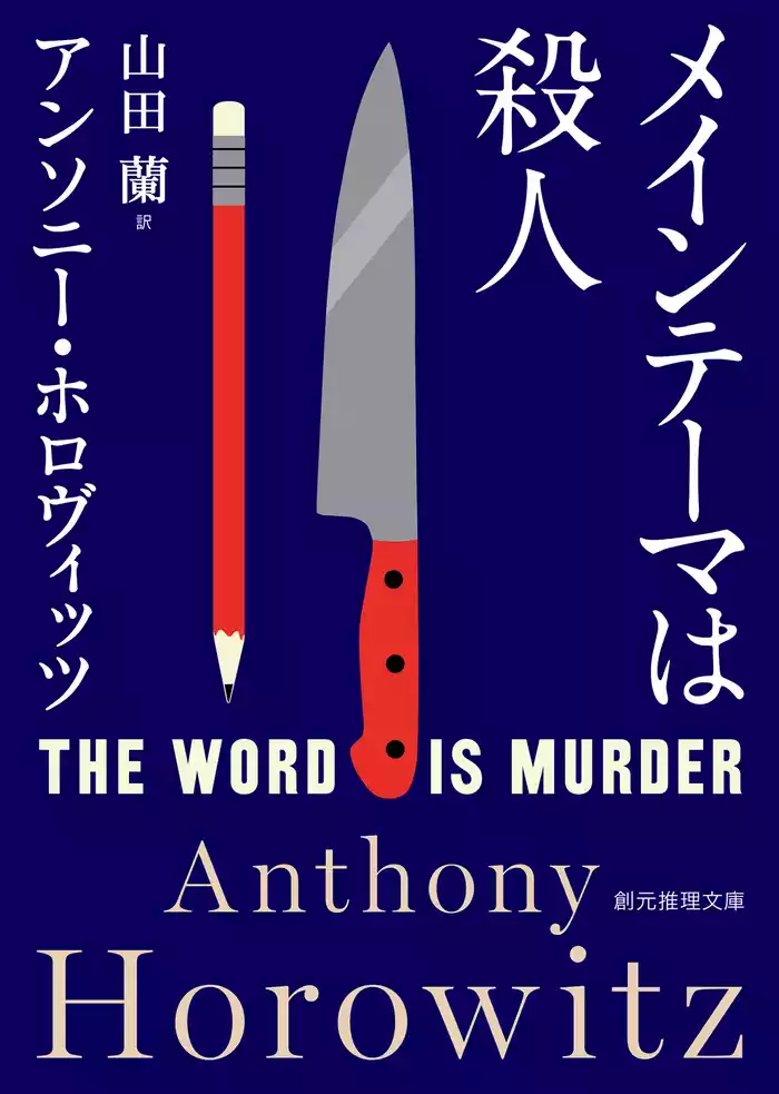 メインテーマは殺人
