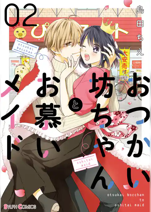 おつかい坊ちゃんとお慕いメイド