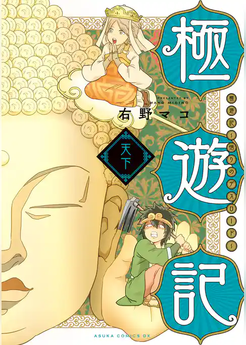 極遊記　～悟りのデスロード～